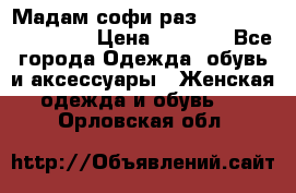 Мадам-софи раз 54,56,58,60,62,64  › Цена ­ 5 900 - Все города Одежда, обувь и аксессуары » Женская одежда и обувь   . Орловская обл.